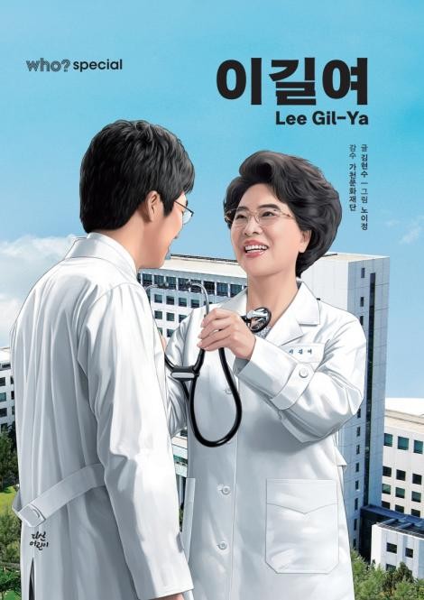 이길여 가천길재단 회장 전기만화 'Who? Special-이길여' 출간