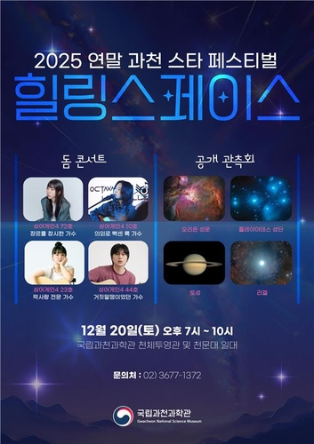 [과학스냅] 과천과학관, 싱어게인4 참가자와 '과천 스타 페스티벌'