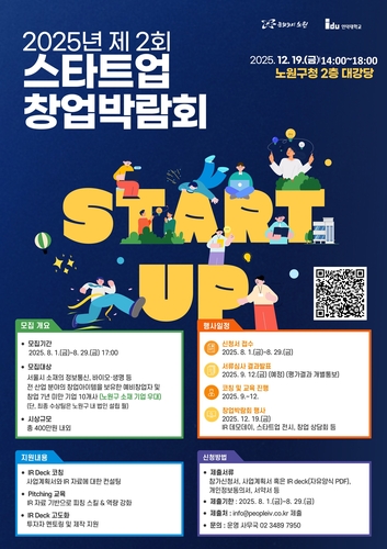 노원구·인덕대, 19일 '스타트업 창업박람회' 연다