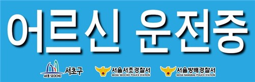 서초구 '어르신 운전중' 표지 배포…"안전·배려운전 정착되길"