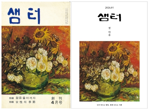 최장수 교양지 월간 '샘터' 무기한 휴간…"시대 흐름 못 이겨"(종합)