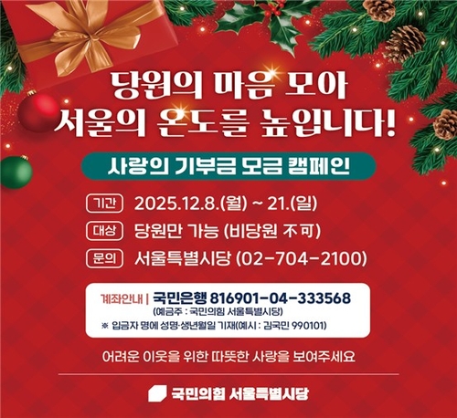 국민의힘 서울시당, 이웃돕기 기부금 모금 캠페인