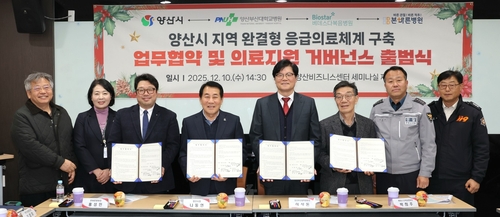 양산시, '로컬 의료지원 거버넌스' 구축…응급의료 협력 강화