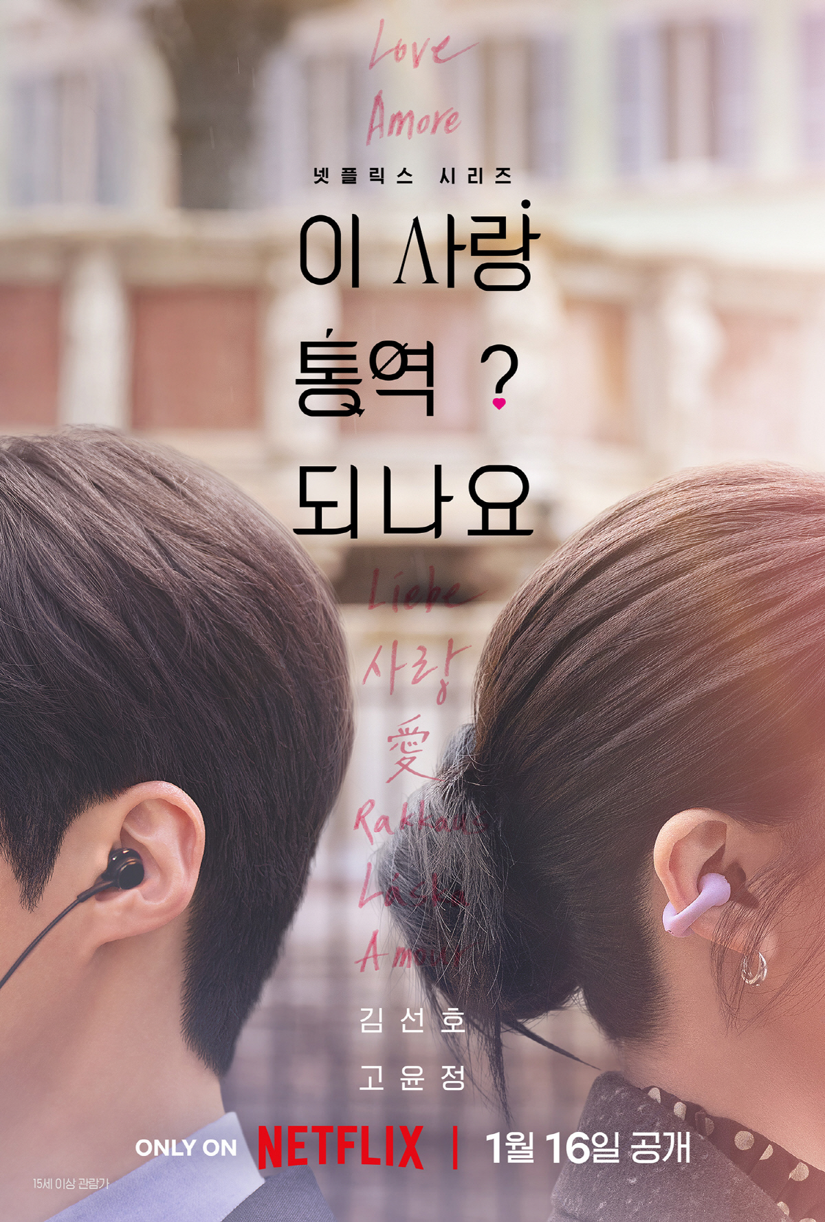 [공식] 통역사 김선호♥톱스타 고윤정, '이 사랑 통역 되나요?' 1월 …