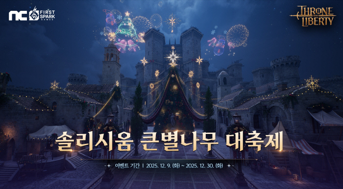 엔씨소프트의 'TL', 크리스마스 맞아 '솔리시움 큰별나무 대축제' 이벤트 실시