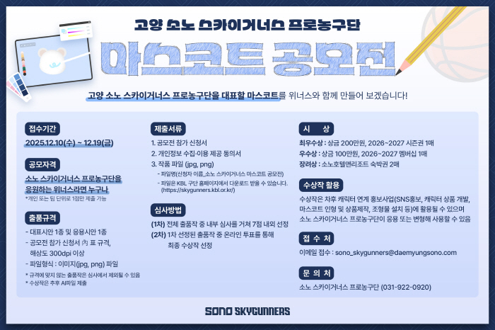 프로농구 소노, 팬 대상 첫 공식 마스코트 디자인 공모전 개최