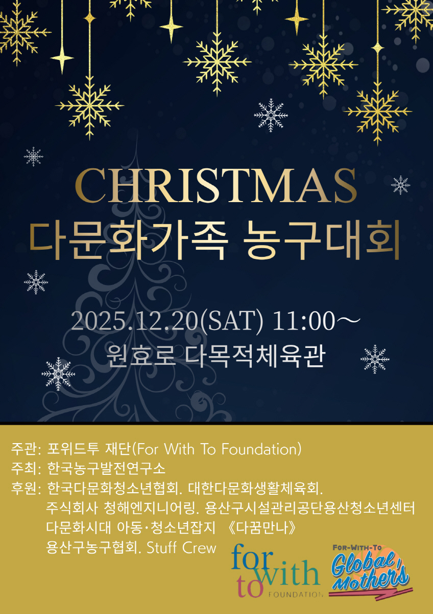 다문화 농구 페스티벌, '2025 크리스마스 다문화 농구대회' 개최!