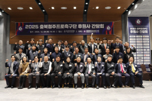 충북청주 후원사 간담회 개최, 후원사 감사패·U-15 최정한 감독 표창 전달…