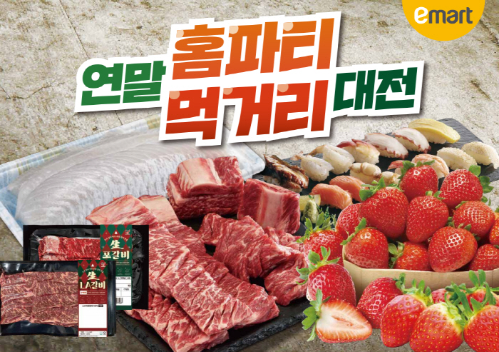 '딸기, 갈비, 회' 이마트, 연말 홈파티용 인기 먹거리 할인전 진행