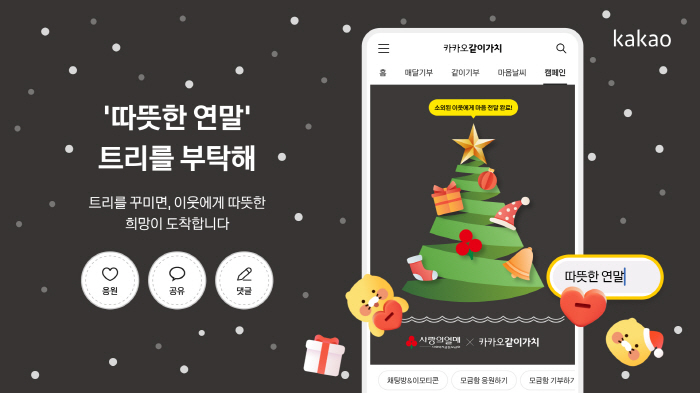 카카오같이가치, 연말 켐페인 '따뜻한 연말, 트리를 부탁해' 진행