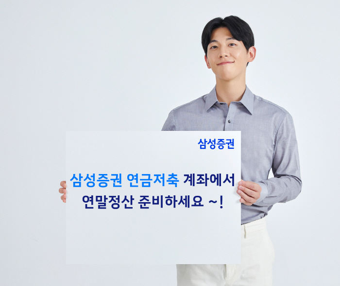 삼성증권, 순입금한 고객 대상 연금저축 이벤트 진행!!