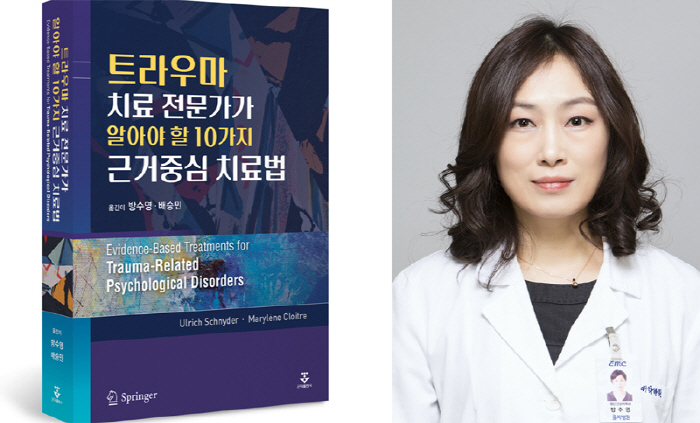 노원을지대병원 방수영 교수 '트라우마 치료 전문가가 알아야 할…' 출간