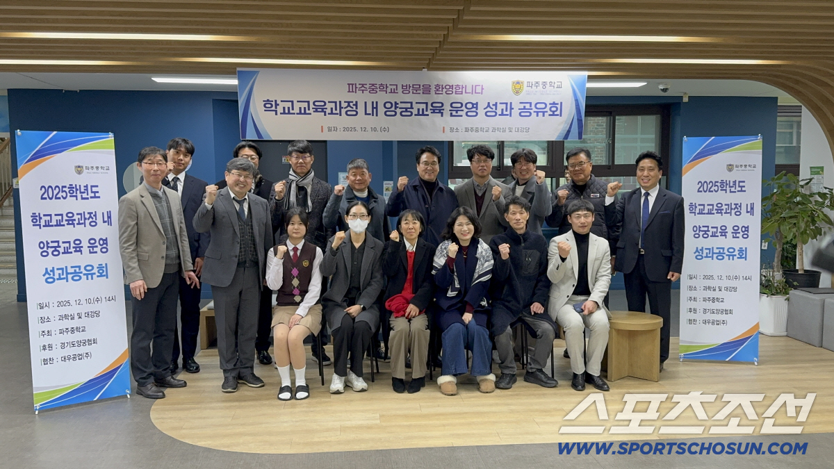 "학교체육X지역공동체의 시너지" 파주中 양궁 교육과정 성과 공유회 성료.…