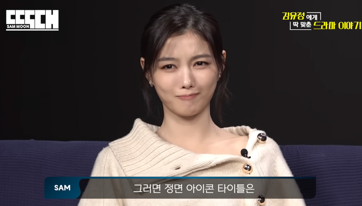 김유정 "사실상 아역 원톱? NO…얼굴 익숙해서 불러주셔서 경험 쌓일 기…
