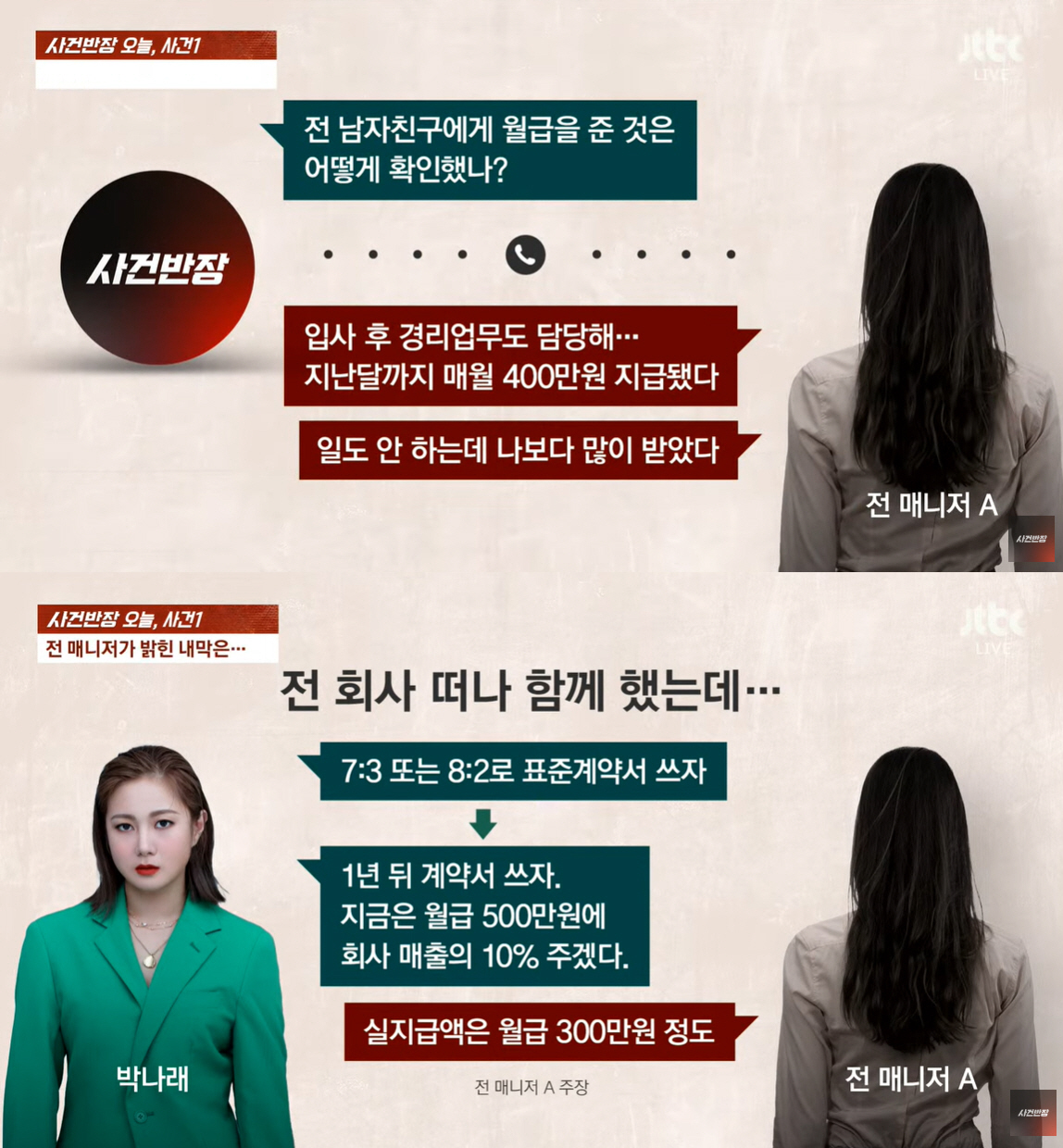 박나래 "일 X 같이 해"→일 안한 전 남친에 4400만원…전 매니저들 …