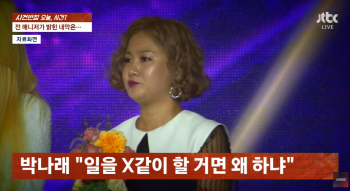 박나래 "일 X 같이 해"→일 안한 전 남친에 4400만원…전 매니저들 …