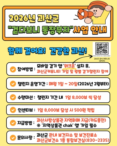 "하루 8천보 걸으면 500원"…괴산군 '걷다보니 통장부자' 사업