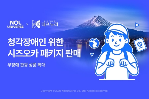 놀유니버스, 농인 맞춤 시즈오카 무장애 관광패키지 출시