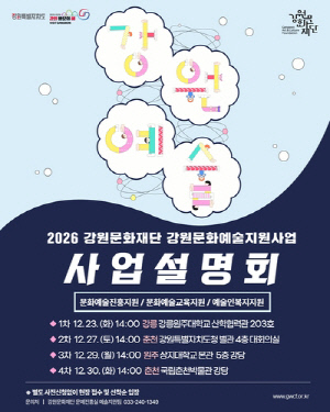 강원문화재단, 내년도 문화예술지원사업 통합 설명회 개최