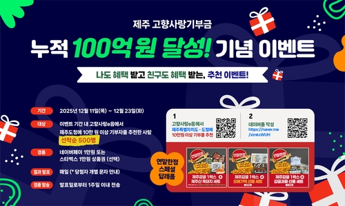 제주 고향사랑기부금 전국 최초로 누적 100억 넘었다