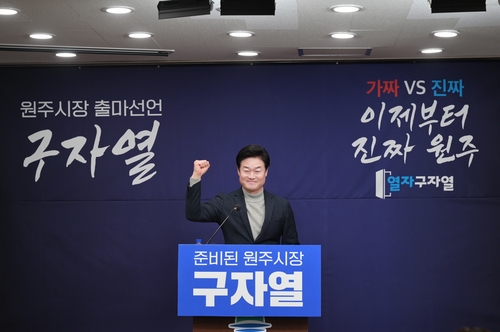 구자열 전 강원도지사 비서실장, 원주시장 선거 출마 선언