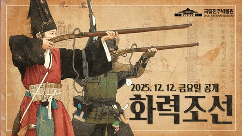 진주박물관, 누적조회 3천400만 '화력조선' 시즌6 공개