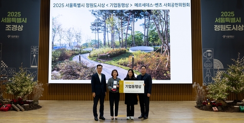 [게시판] 벤츠 사회공헌위, '보라매공원 도시숲'으로 서울 정원도시상
