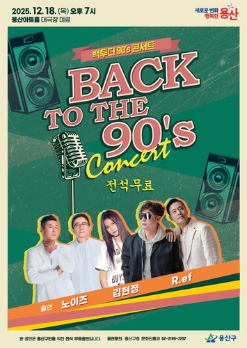 용산구, 18일 '백 투 더 90년대 콘서트'