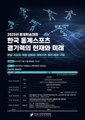 한국스포츠코칭학회, 12일 동계 학술대회 개최