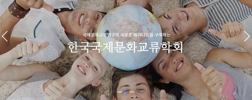 국제문화교류학회, 20일까지 '문화교류와 다문화교육' 논문 공모