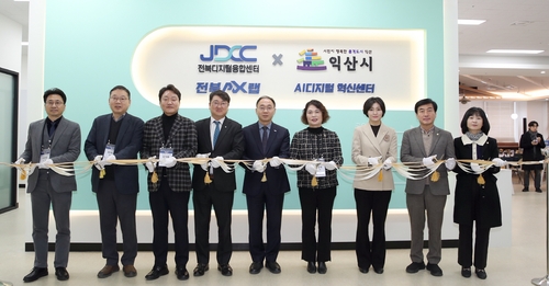 익산시 'AI 디지털 혁신센터' 개소…제조업체 산업혁신 플랫폼