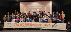 원주영상미디어센터, '2025 원주시민영상공모전' 22편 시상