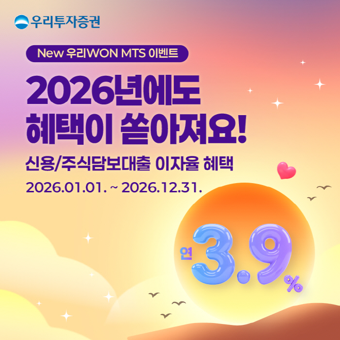 우리투자증권, 新 우리WON MTS 이벤트.. 신용·대출 이자율 혜택