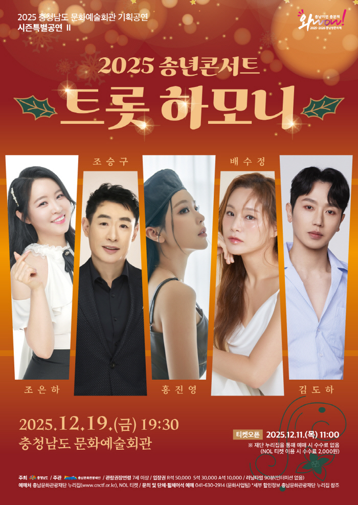 "충남의 흥잔치"충남문화관광재단, '트롯 하모니' 송년 콘서트 개최