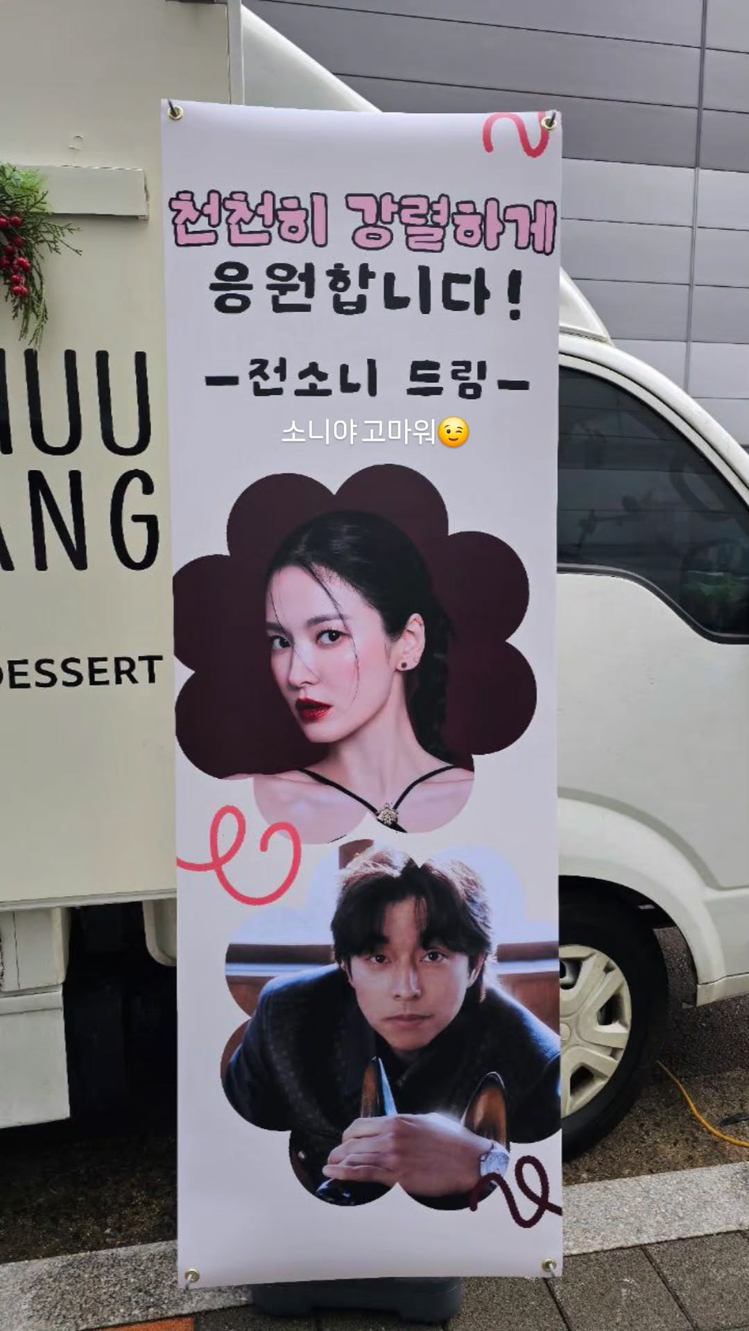 송혜교, 공유와 투샷에 기겁 "윙크하는 거야? 지금? 허허"