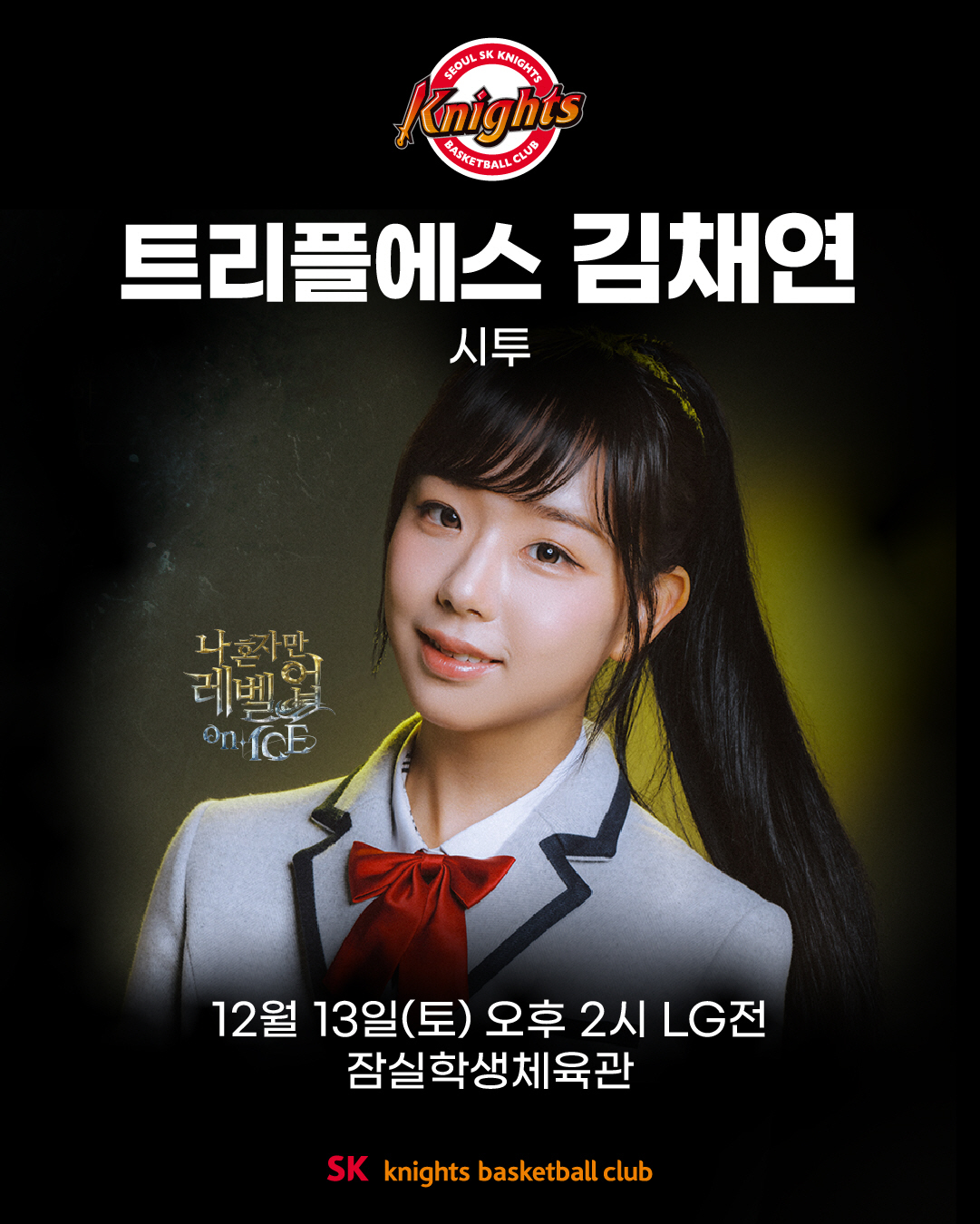 SK나이츠, '꼬깔콘 롯데 웰푸드데이' 이벤트 실시