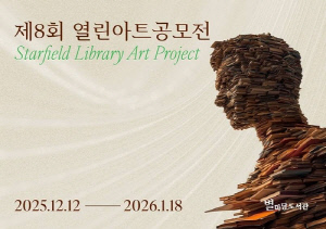 [게시판] 스타필드 별마당 도서관, 제8회 열린 아트 공모전