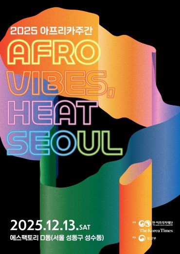 [게시판] 한·아프리카재단 '2025 아프리카주간-아프로 바이브스' 개최