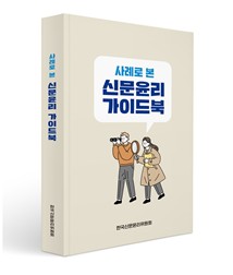 [게시판] 신문윤리위, '사례로 본 신문윤리 가이드북' 발간