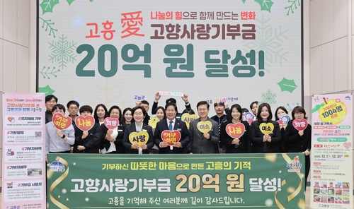 고흥 고향사랑기부금 20억 돌파…작년보다 배 이상 증가