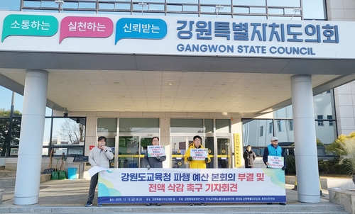 강원 정당·사회단체, 교육 예산안 부결·삭감 도의회에 촉구