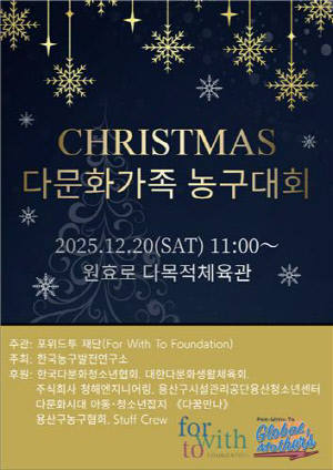 한국농구발전연구소, 크리스마스 맞이해 다문화 농구 행사 개최