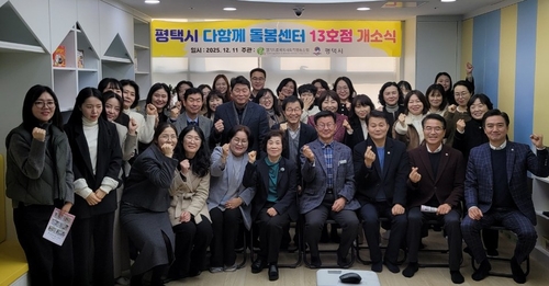 [평택소식] 고덕 호반2차아파트에 '다함께 돌봄센터' 13호점 개소