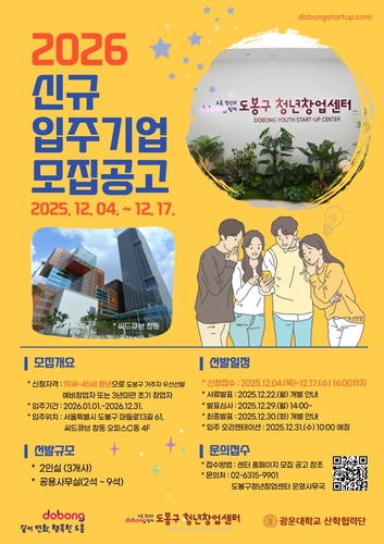 도봉구, '청년창업센터' 내년 입주기업 모집