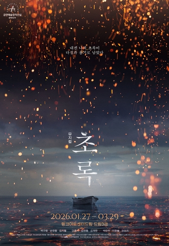 [공연소식] '오셀로'·'배따라기' 모티브…뮤지컬 '초록' 초연