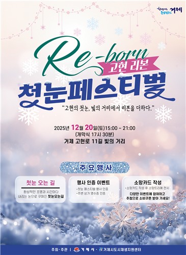 거리에 눈 펑펑…거제시, 20일 '고현 리본 첫눈 페스티벌'