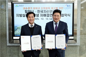밀양시-자산관리공사, 상생 자매결연…특산품 구매·기부 협력