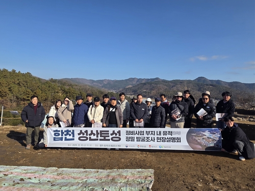 합천군, 성산토성 학술자문회의 개최 및 현장 공개