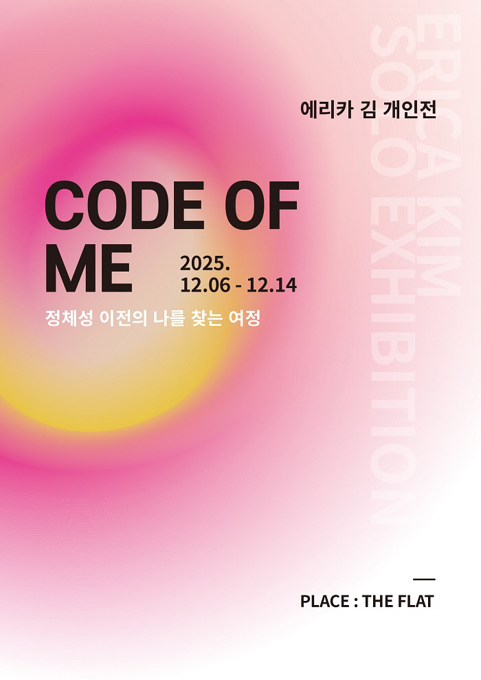 정체성 이전의 나를 마주하다, 에리카 김 개인전 〈CODE OF ME〉 …