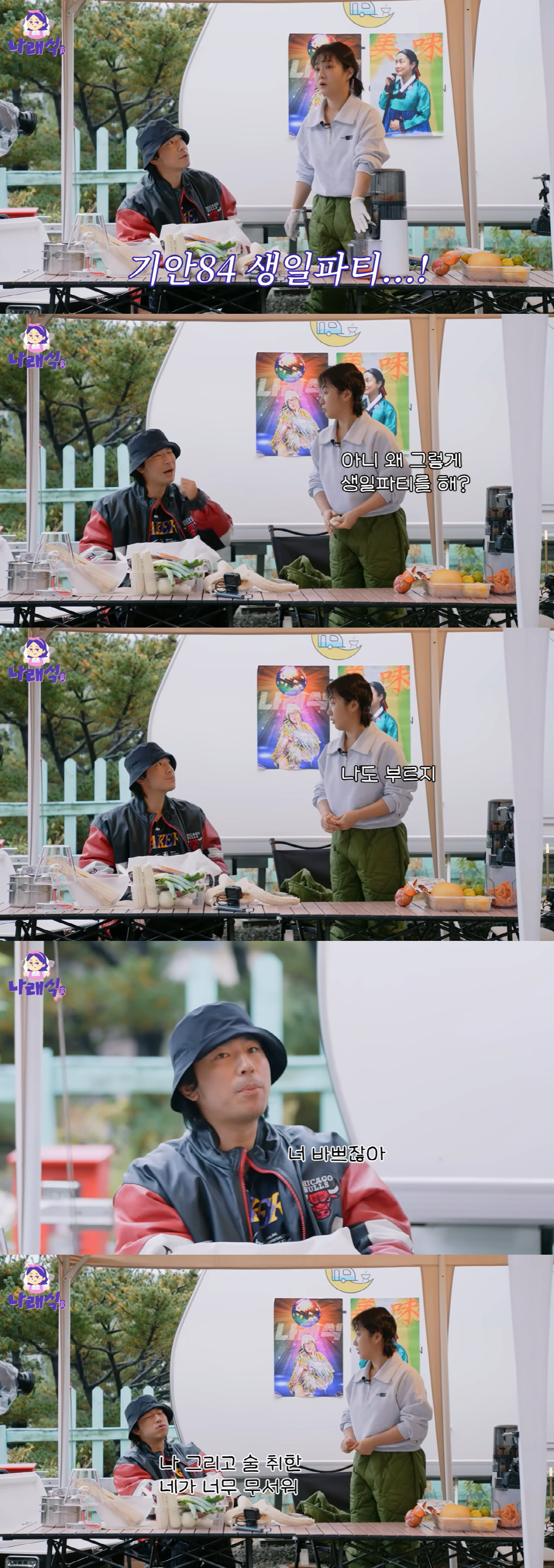 "술 마신 네가 무서워" 박나래, 기안84 생일파티 초대 못 받은 이유 …